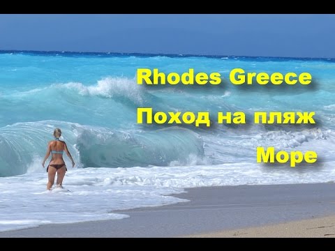 Греция Родос Море Поход на пляж Фалираки (Rhodes/Greece) #Родос #Греция