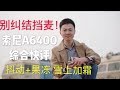 【索尼A6400详评】对焦强/抖动劣/果冻惨/画质好/屏幕挡麦不是事儿/不适合vloger