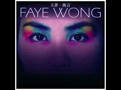 王菲 Faye Wong《彼岸花 Flowers of Paradise》(高音質 High Quality)