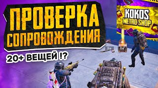 Проверка Сопровождения На 7 Карте?! В Новом Metro Royale / Pubg Mobile / Метро Рояль