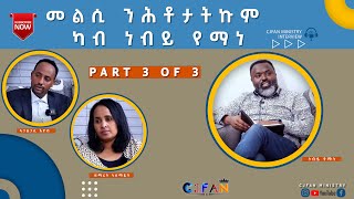 3 of 3 መልሲ ንሕቶታትኩም ካብ ነብይ የማነ ሳልሳይን ናይ መወዳእታን ክፋል