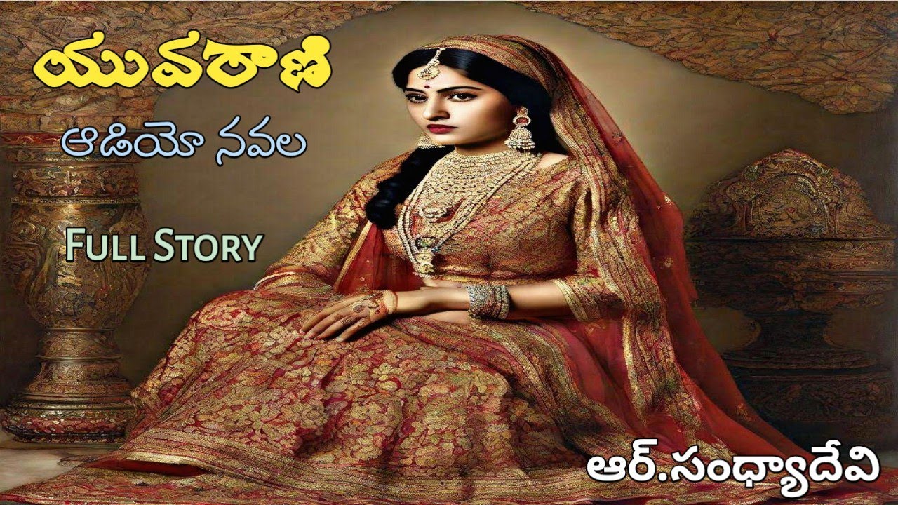 యువరాణి | ఆర్.సంధ్యాదేవి | పూర్తి నవల | Full Audio Navala | Yuvarani | R Sandya Devi
