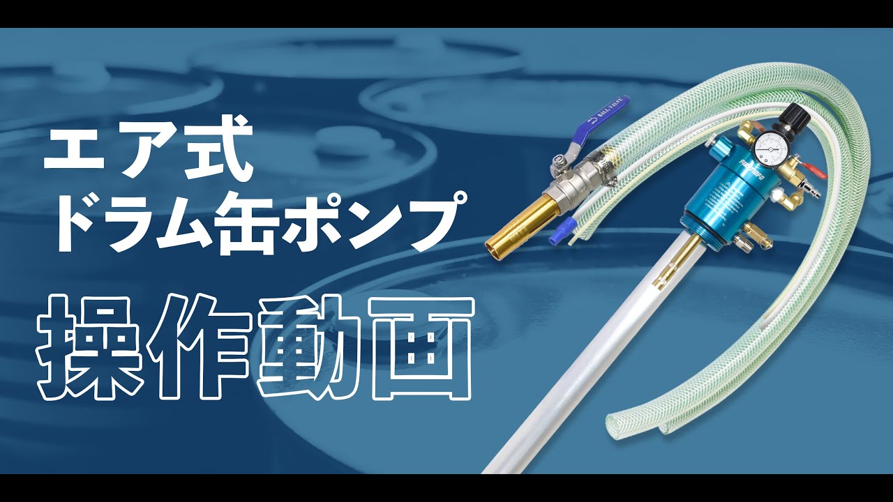 エア式ドラムポンプ 吐出吸入兼用｜良匠 FIRSTINFO TOOLS 良匠