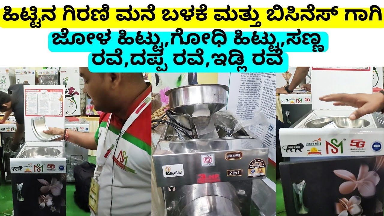 ನಿಮ್ಮ ಹಳ್ಳಿಯಲ್ಲಿ ಬೇಡಿಕೆ ಇರುವ ಬಿಸಿನೆಸ್ ಹಿಟ್ಟಿನ ಗಿರಣಿ ಜೋಳ ಹಿಟ್ಟು | ಗೋಧಿ ಹಿಟ್ಟು ಬೀಸುವ ಮಷೀನ್ |flour mill