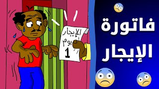 كرتون سوداني زنقة ح110 (فاتورة الإيجار)