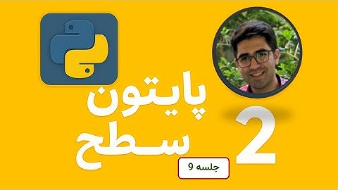 آموزش پایتون | جلسه نهم- شروع از صفر تا یادگیری کامل python