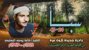 الشيخ كامل يوسف البهتيمي | سورة سبأ 24-45 | نادرة جديدة لأول مرة