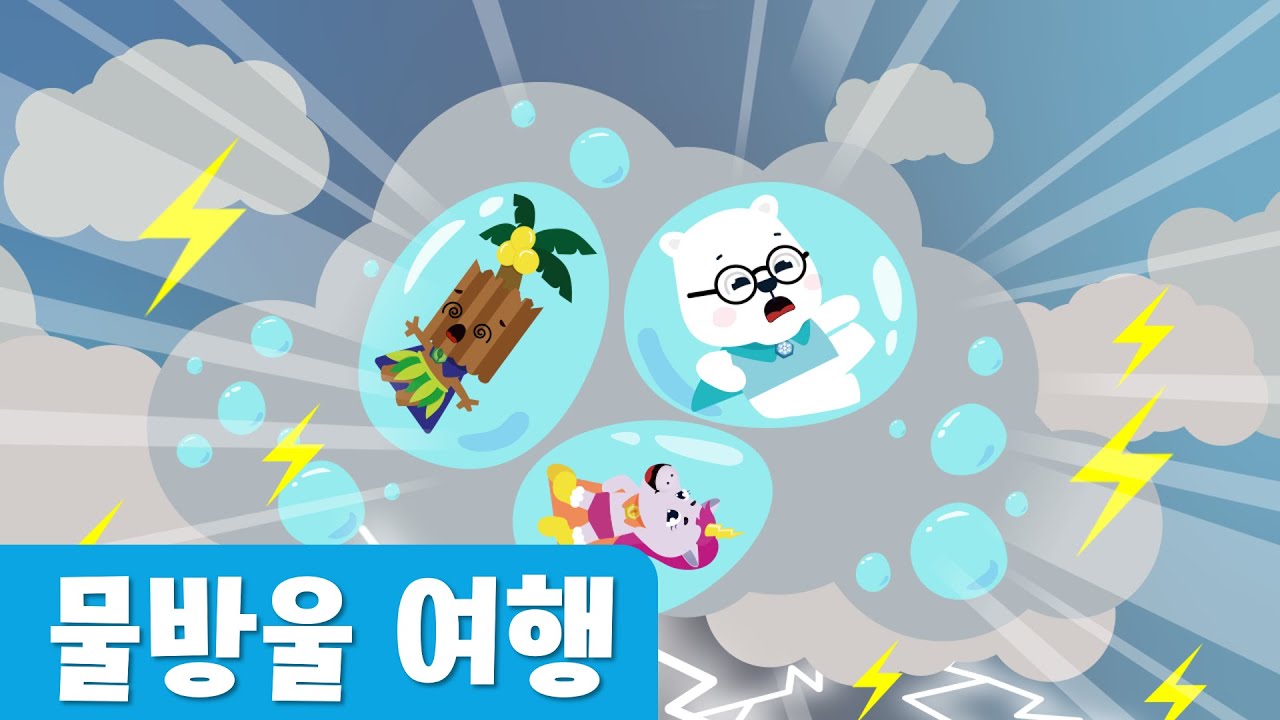 물방울 여행｜물의 순환과정｜7월 누리과정