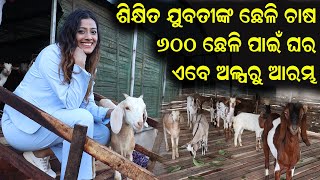 ଯୁବତୀଙ୍କ ଛେଳି ପାଳନ || Goat Rearing Of Highly Educated Woman || How To Start Goat Farming In Odisha.