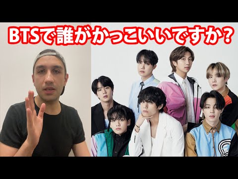 BTSで誰がかっこいい?