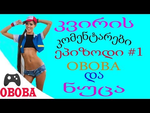 კვირის საუკეტესო კომენტარები ✅ ობობა და ნუცა ვკითხულობთ ერთად