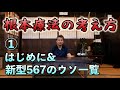 ①【根本療法の考え方】はじめに&新型567のウソ一覧【#内海聡】【#うつみん】