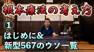 ①【根本療法の考え方】はじめに&新型567のウソ一覧【#内海聡】【#うつみん】