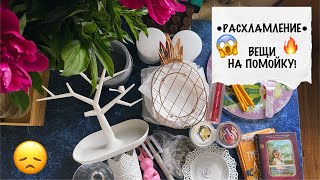 РАСХЛАМЛЕНИЕ, Часть 4 😊 Хлам на помойку! Неудачные покупки Фикс Прайс, Фамилия