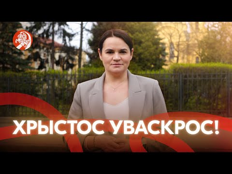 «Хрыстос Уваскрос». Ціханоўская віншуе беларусаў з Вялікднем