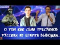 Выпуск №239 О том как Семён Трескунов русских из Египта выводил