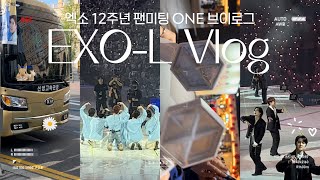 💟 엑소엘 브이로그 #13 / EXO-L VLOG / 엑소 12주년 팬미팅 / EXO FAN MEETING : ONE 💟