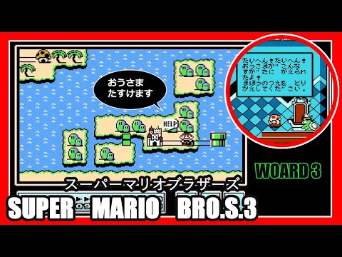 3 カッパになった王様を助けます Woard3【実況】マリオブラザーズ3