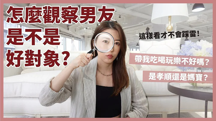 怎么观察男友是不是好对象？假孝顺真妈宝？会XX的万万不可！｜葳老板的辣鸡汤 - 天天要闻