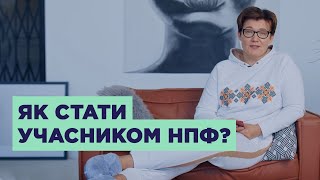 Як приєднатися до недержавного пенсійного фонду? - НПФ Династія від ICU