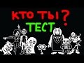 Кто ты из Undertale - ТЕСТ