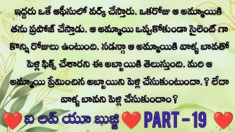 ఐ లవ్ యూ బుజ్జి ❤️ part- 19 రాధీని వదిలి సూర్య ఊరికి ఎందుకు వెళ్తున్నాడు?  || Telugu audio stories