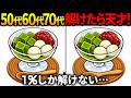 【間違い探し脳トレ】60代以上高齢者クイズ最新版！無料のゲーム動画で老化防止＆認知症予防！抹茶ゼリーなど春のイラスト【頭の体操】
