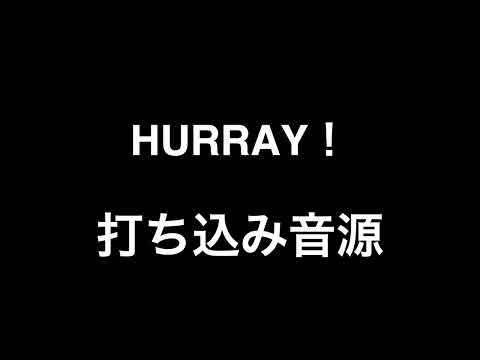 HURRAY！ - 岬なこ
