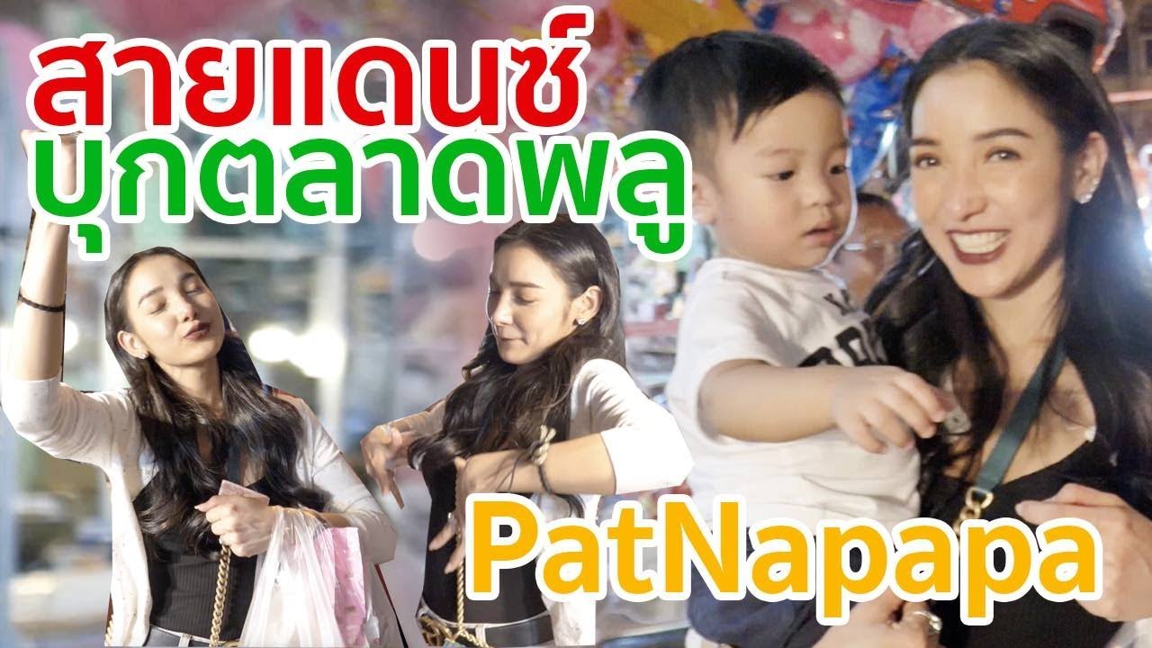 บุกตลาดพลูยามดึกหาของกิน PatNapapa