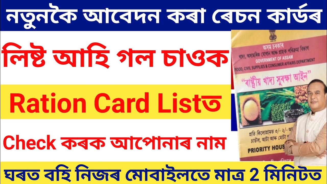 Ration Card new list assam 2023/how to check new ration card list assam ...