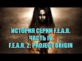 История серии F.E.A.R. - Часть IV (F.E.A.R. 2: Project Origin)