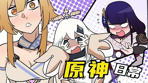 【原神日常】#10 雷电将军！请穿好衣服啊！ - 天天要闻