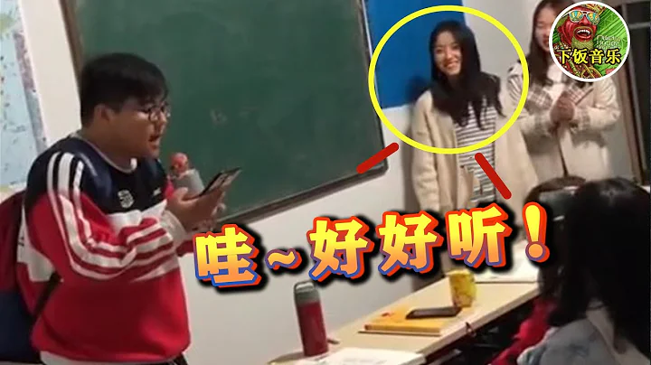 「小胖子」遲到了被罰唱歌，以為是個青銅，一開口卻讓班花變迷妹！ ▏下飯音樂Music - 天天要聞