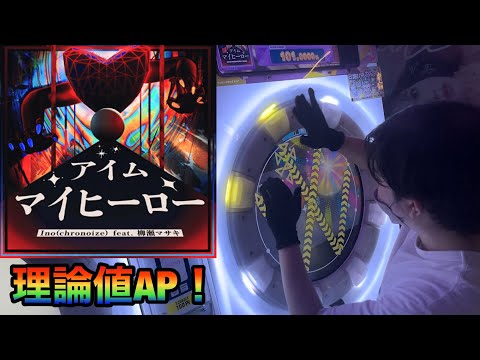 アイム・マイヒーロー MASTER 理論値ALL PERFECT【maimaiでらっくす】#maimai