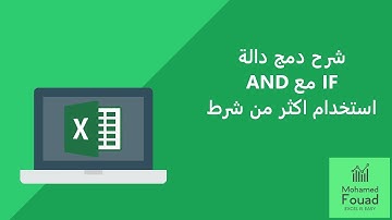 شرح دمج دالة if مع دالة and فى تحقيق قيمة باستخدام اكثر من شرط
