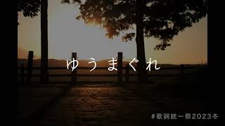 【歌詞統一祭】ゆうまぐれ feat. 可不