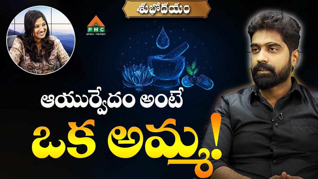 ఆయుర్వేదం అంటే ఒక అమ్మ! | Subhodayam | Elchuri Raja Ranjith With Lahari | PMC Telugu