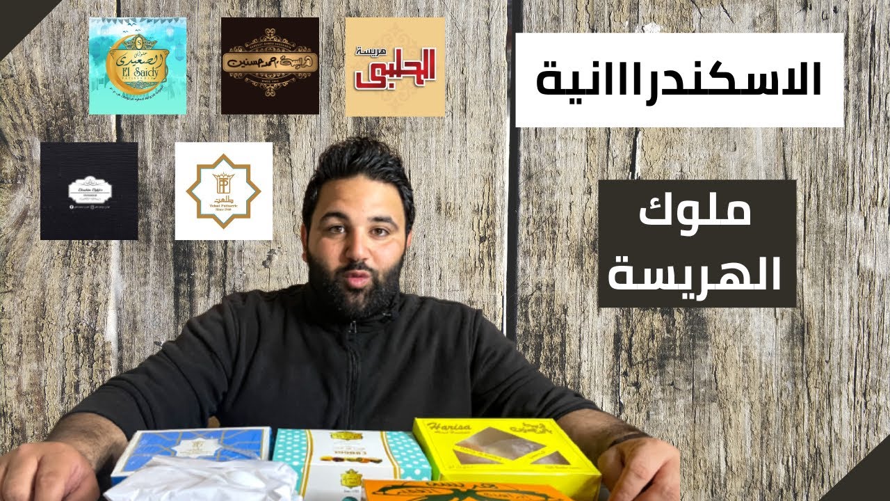 احلي هريسة اسكندراني في مصر |  طلعت - احمد حسنين - الحلبي - الغفير - الصعيدي