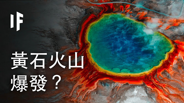 如果黃石火山明天就爆發？| 大膽科學 - 天天要聞