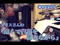 (1:35〜)アリスさんの『遠くで汽笛を聞きながら』cover