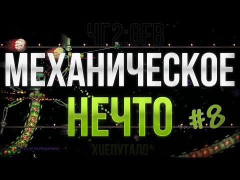 Видео: Terraria - seed "get fixed boi" вчетвером #8