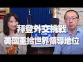 '20.11.10【財經起床號】蘇宏達教授談「拜登外交挑戰 美國重拾世界領導地位」