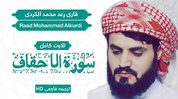 تلاوت کامل سوره الاحقاف | قاری رعد محمد الکردی | Qari Raad Mohammad Alkurdi | ترجمه فارسی