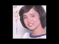 高田みづえ だけど... カラオケ  (ボーカルカット)