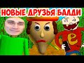 БАЛДИ - НОВЫЕ ДРУЗЬЯ ! НОВАЯ ИГРА ! - Baldi's Basics Map Bundle [Baldi Mod / Балди Мод]