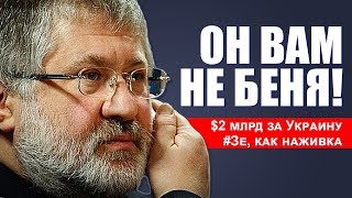 Он вам не Беня! Акулий кодекс Коломойского. 2 млрд за Украину? ЗЕ, как наживка. Он вам не Беня! Акулий кодекс Коломойского. 2 млрд за Украину? ЗЕ, как наживка.