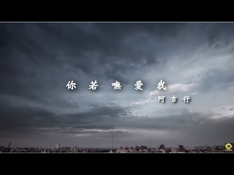 你若嘸愛我 阿吉仔