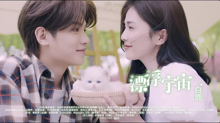 Bai Lu Floating in space MV (Starring Justin Huang) 白鹿《漂浮宇宙》MV（黃明昊出演） - 天天要聞