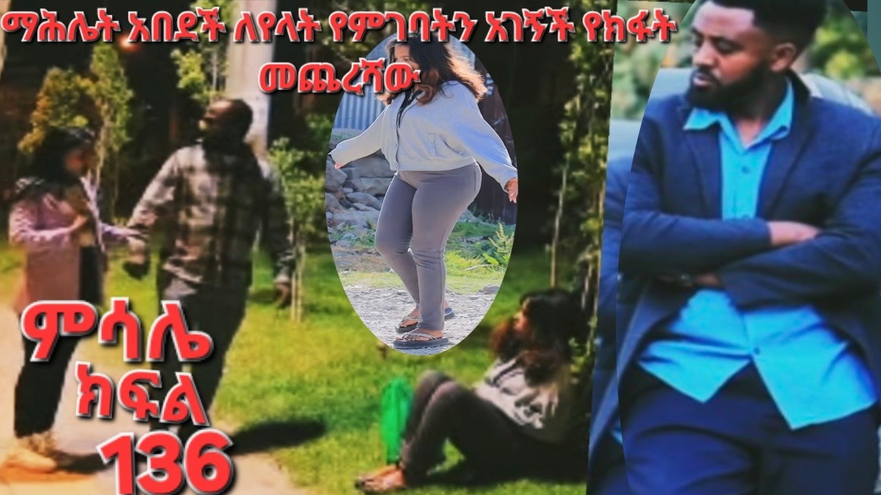 #ምሳሌ#ክፍል#136#ማሕሌት#የሚገባትን#አገኝች#ለየላት#አበደች#የክፋት#መጨረሻው#የዘራችውን#አጨደች#