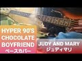 ※再プレイ 【JUDY AND MARY ジュディマリ】HYPER 90'S CHOCOLATE BOYFRIEND  ベース